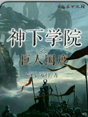 神下学院之巨人国度