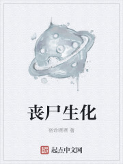 丧尸生化