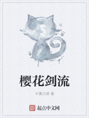 樱花剑流