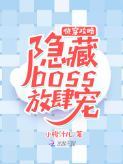 快穿攻略：隐藏boss，放肆宠