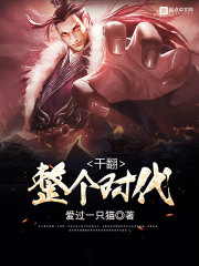 干翻整个时代