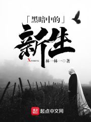 黑暗中的新生