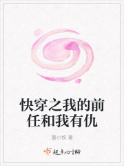 快穿之我的前任和我有仇