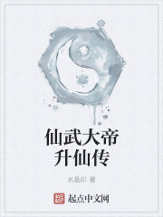 仙武大帝升仙传
