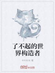 了不起的世界构造者