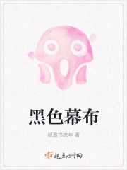 黑色幕布