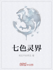 七色灵界