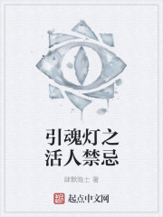 引魂灯之活人禁忌