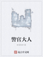 警官大人
