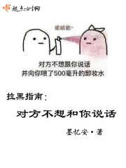拉黑指南：对方不想和你说话