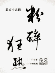 粉碎狂热