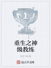 重生之神级教练