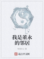 我是董永的邻居