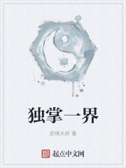 独掌一界