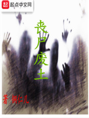 丧尸废土