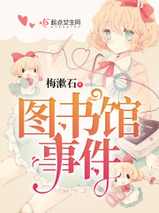 图书馆事件