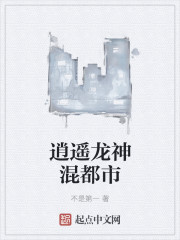 逍遥龙神混都市