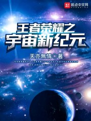 王者荣耀之宇宙新纪元