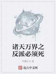 诸天万界之反派必须死