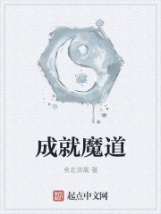 成就魔道