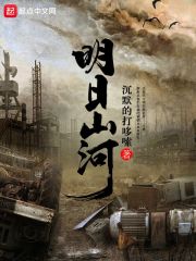 明日山河