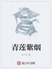 青莲紫烟