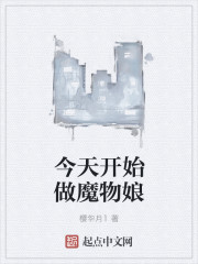 今天开始做魔物娘