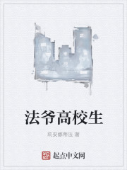 法爷高校生