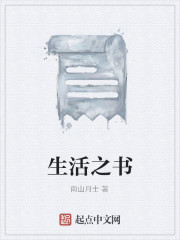 生活之书