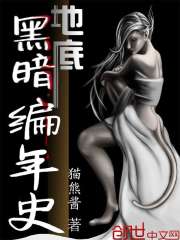 地底黑暗编年史