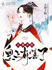 大事不好,皇上有喜了