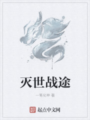 灭世战途