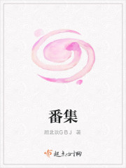 番集