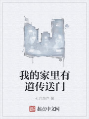 我的家里有道传送门