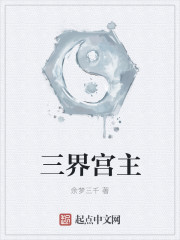 三界宫主