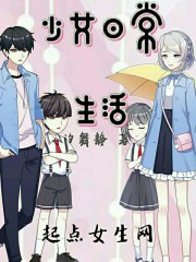 少女日常生活