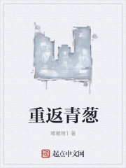 重返青葱