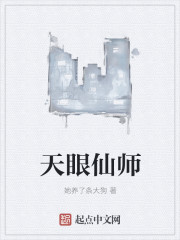 天眼仙师