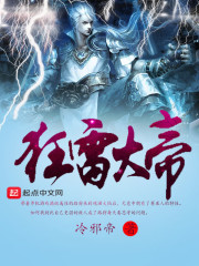 狂雷大帝