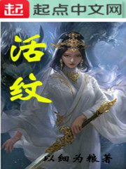 活纹