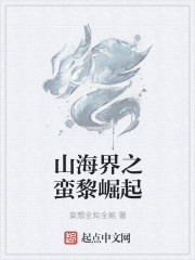 山海界之蛮黎崛起