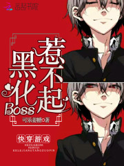 快穿游戏:黑化Boss,惹不起
