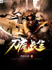 刀魔长生