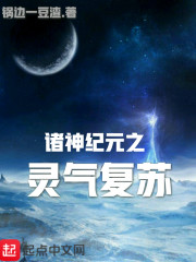诸神纪元之灵气复苏