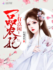 农妃凤舞:殿下来种田