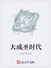 大成圣时代