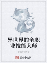 异世界的全职业技能大师