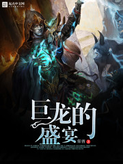巨龙的盛宴