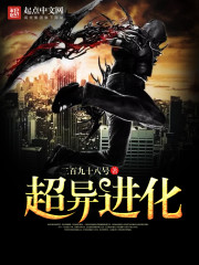 超异进化