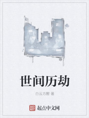 世间历劫